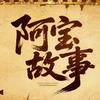 阿宝故事头像