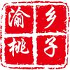 渝乡桃子（新米8.16号）头像