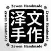 泽文手作（唯一账号）头像