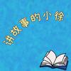 小徐故事会头像