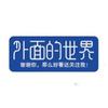 外面的世界头像