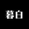 暮白头像