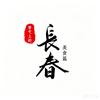 掌心上的长春头像