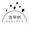 我在桥上弹古琴头像