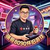 强哥8090怀旧游戏头像