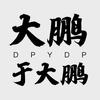 DPYDP工作室头像