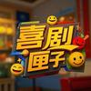 喜剧匣子头像
