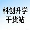 科创升学干货站头像