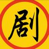 剧影迷踪头像