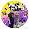 老鬼玩转北京城（收徒）头像