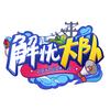 解忧大队头像