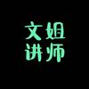 文学姐讲师🤵‍♀️头像