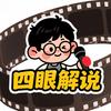 四眼解说头像
