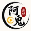 阿鬼影視头像
