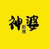 神婆影视头像