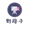 野路子·大舌头头像