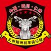 天府陵州机车俱乐部头像