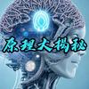 原理大揭秘头像