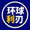 环球利刃头像