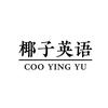 椰子英语头像