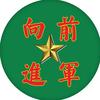 向前进军头像