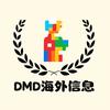 DMD海外信息头像