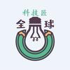 全球科技匠头像