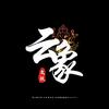 云象文玩头像