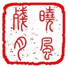 晓风残月书法头像