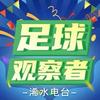 足球观察者-浠水电台头像