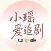 小瑶爱追剧头像