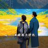 艾君-婉晴616头像