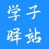 学子驿站英语站头像
