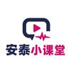 安泰小课堂头像