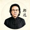邦达聊书法头像
