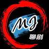 MJ聊剧头像