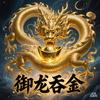御龙吞金头像
