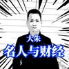 朱大明-名人与财经头像