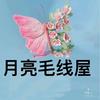 月亮毛线屋头像