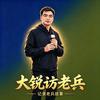 大锐访老兵头像