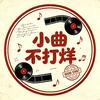 小曲不打烊头像