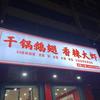 干锅鹅翅香辣大虾官方号头像