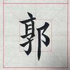 小郭习字头像