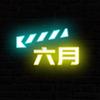 电影六月说头像