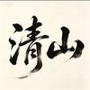 清山手绘头像