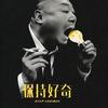 奇闻夜话头像