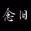 念旧头像