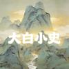 大白小史头像