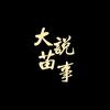 大苗說事头像