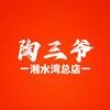 陶三爷湘水湾店头像